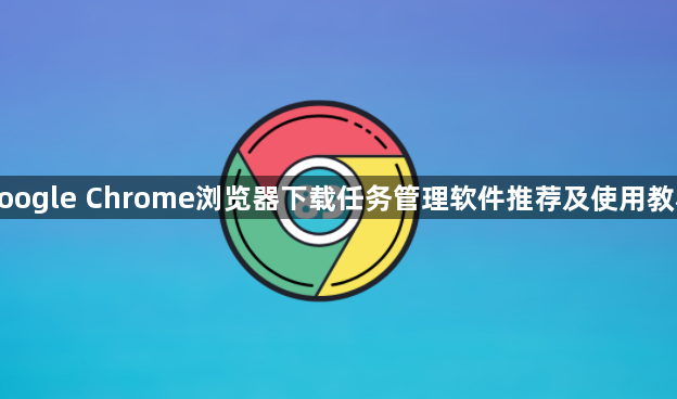 google Chrome浏览器下载任务管理软件推荐及使用教程1