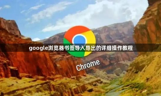 google浏览器书签导入导出的详细操作教程1