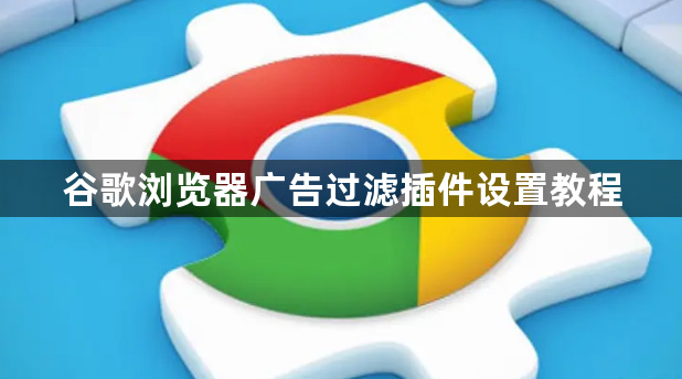 谷歌浏览器广告过滤插件设置教程1