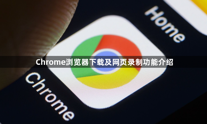 Chrome浏览器下载及网页录制功能介绍1