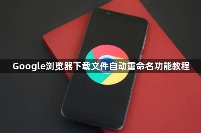 Google浏览器下载文件自动重命名功能教程1