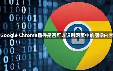 Google Chrome插件是否可以识别网页中的图像内容1