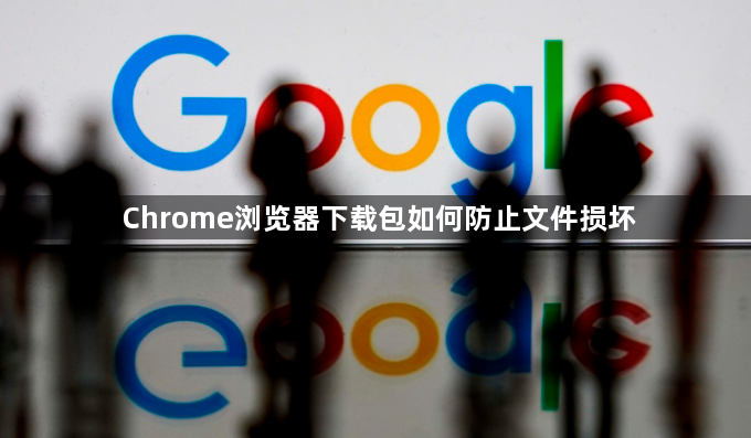 Chrome浏览器下载包如何防止文件损坏1