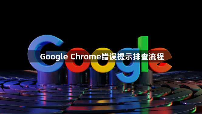 Google Chrome错误提示排查流程1