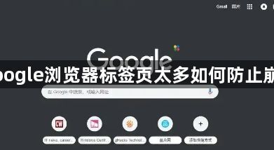 Google浏览器标签页太多如何防止崩溃1