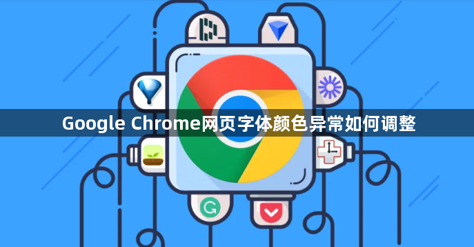 Google Chrome网页字体颜色异常如何调整1