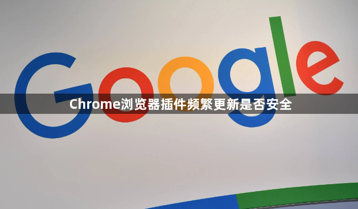 Chrome浏览器插件频繁更新是否安全1