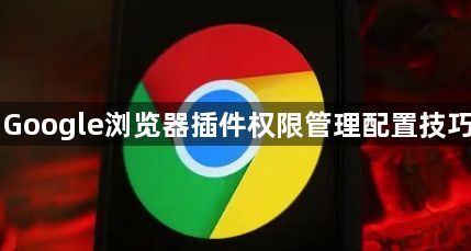Google浏览器插件权限管理配置技巧1