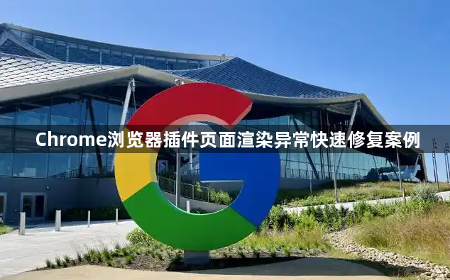 Chrome浏览器插件页面渲染异常快速修复案例1