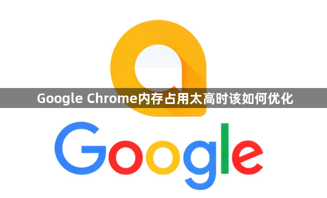 Google Chrome内存占用太高时该如何优化1
