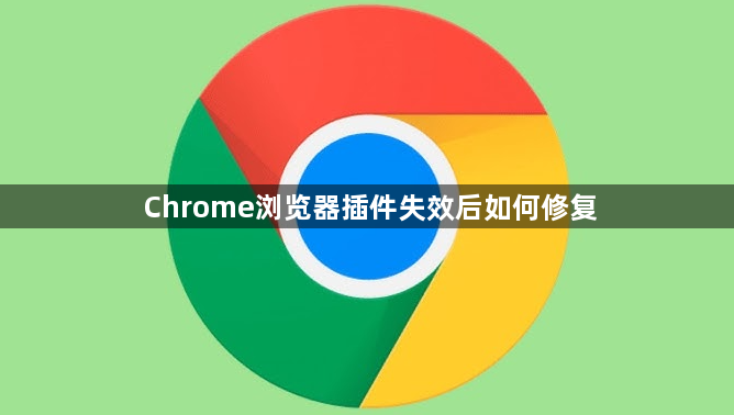 Chrome浏览器插件失效后如何修复1