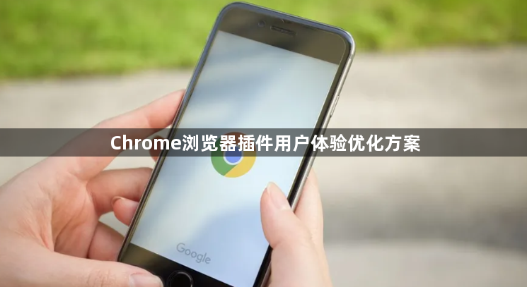 Chrome浏览器插件用户体验优化方案1
