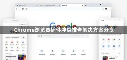 Chrome浏览器插件冲突排查解决方案分享1