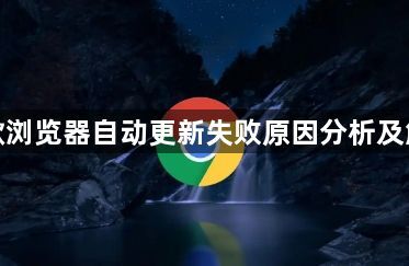 谷歌浏览器自动更新失败原因分析及解决1