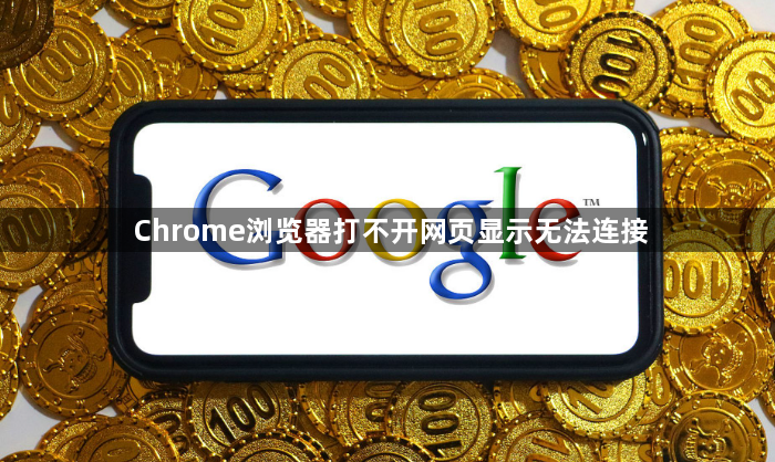 Chrome浏览器打不开网页显示无法连接1