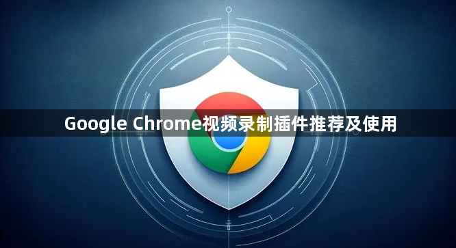 Google Chrome视频录制插件推荐及使用1
