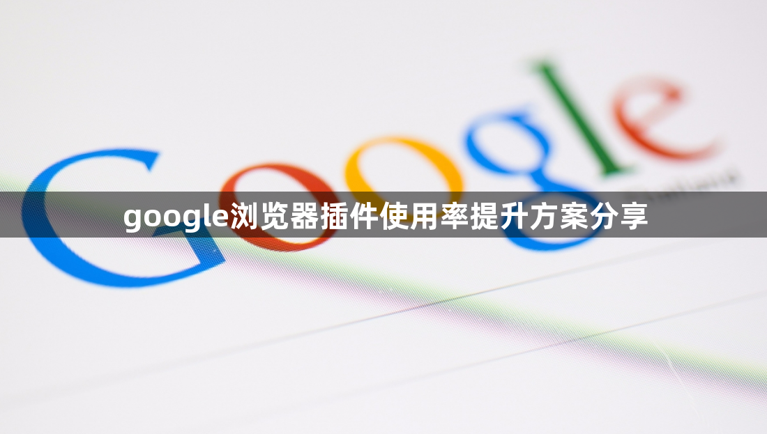 google浏览器插件使用率提升方案分享1