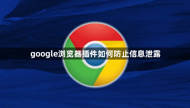 google浏览器插件如何防止信息泄露1