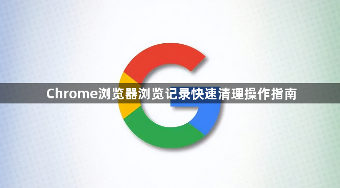 Chrome浏览器浏览记录快速清理操作指南1