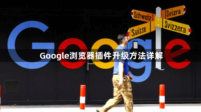 Google浏览器插件升级方法详解1
