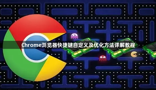 Chrome浏览器快捷键自定义及优化方法详解教程1