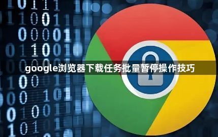 google浏览器下载任务批量暂停操作技巧1