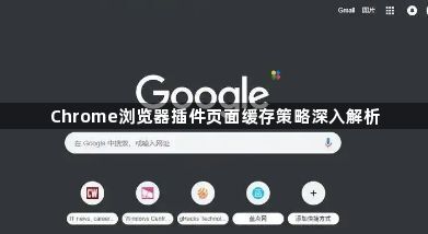 Chrome浏览器插件页面缓存策略深入解析1