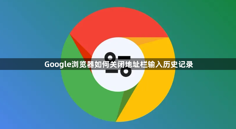 Google浏览器如何关闭地址栏输入历史记录1
