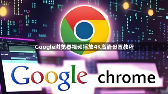 Google浏览器视频播放4K高清设置教程1