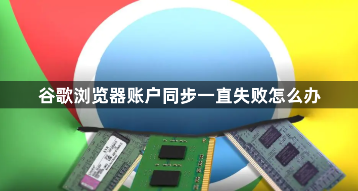 谷歌浏览器账户同步一直失败怎么办1