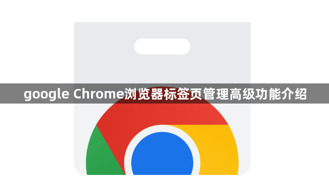 google Chrome浏览器标签页管理高级功能介绍1