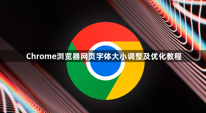 Chrome浏览器网页字体大小调整及优化教程1
