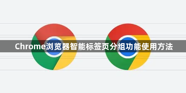Chrome浏览器智能标签页分组功能使用方法1