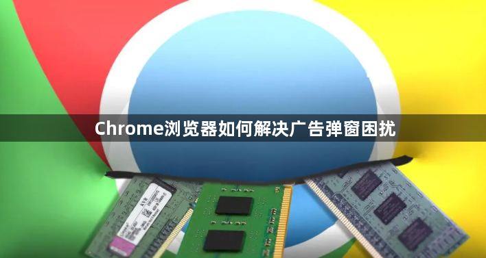 Chrome浏览器如何解决广告弹窗困扰1