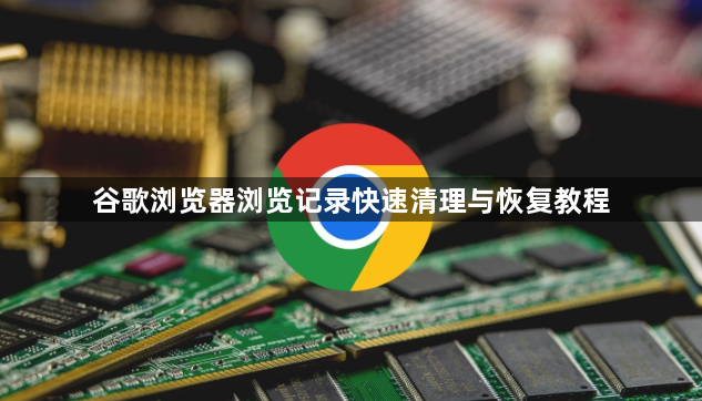 谷歌浏览器浏览记录快速清理与恢复教程1