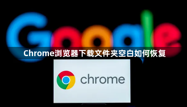 Chrome浏览器下载文件夹空白如何恢复1