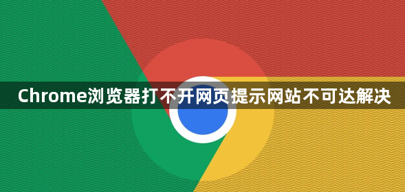 Chrome浏览器打不开网页提示网站不可达解决1