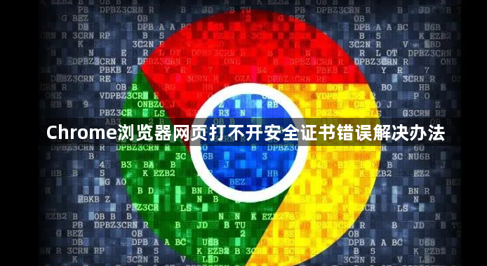 Chrome浏览器网页打不开安全证书错误解决办法1