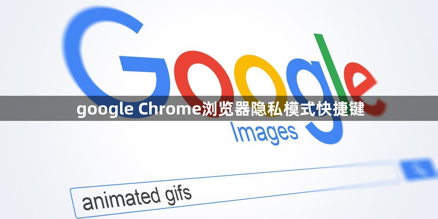 google Chrome浏览器隐私模式快捷键1