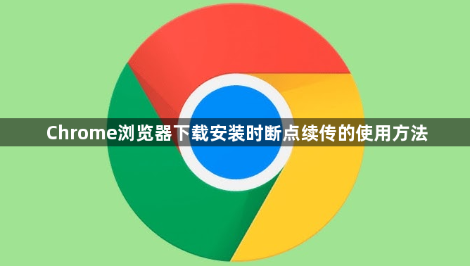 Chrome浏览器下载安装时断点续传的使用方法1