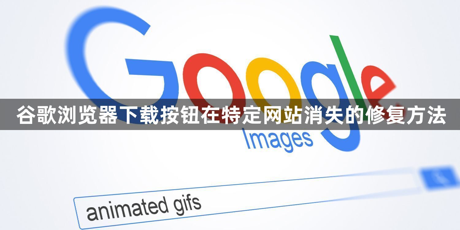 谷歌浏览器下载按钮在特定网站消失的修复方法1