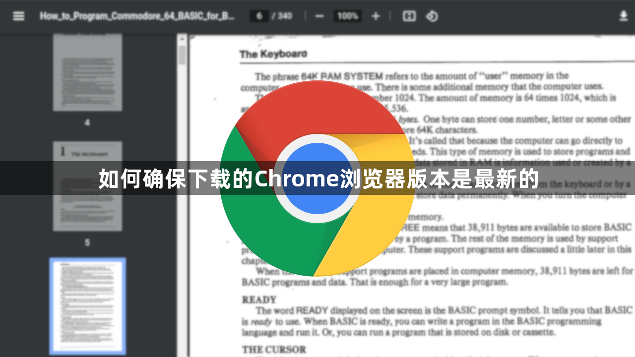 如何确保下载的Chrome浏览器版本是最新的1