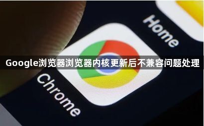 Google浏览器浏览器内核更新后不兼容问题处理1