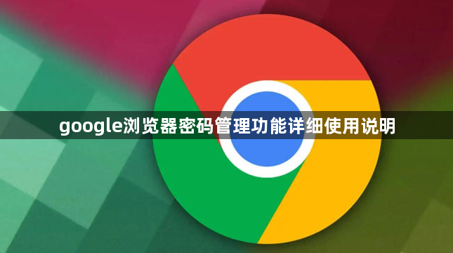 google浏览器密码管理功能详细使用说明1