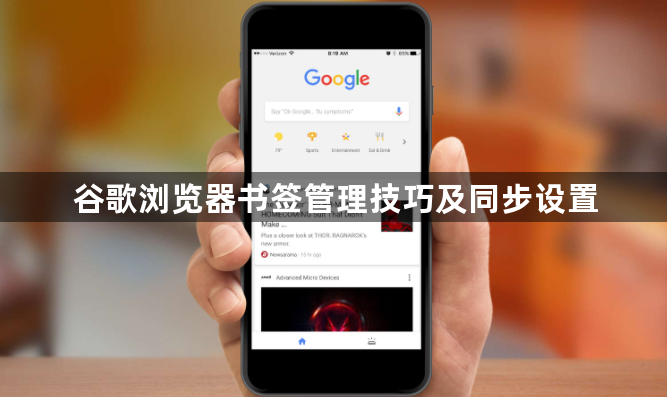 谷歌浏览器书签管理技巧及同步设置1