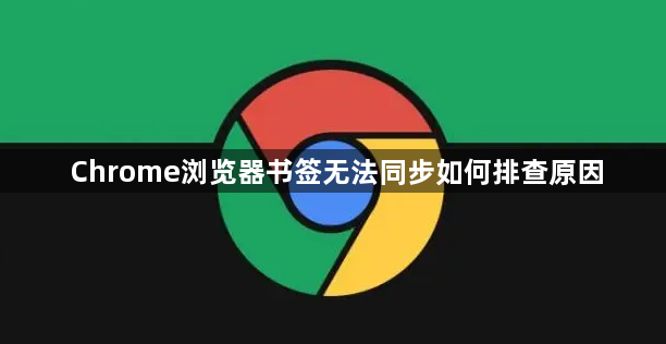 Chrome浏览器书签无法同步如何排查原因1