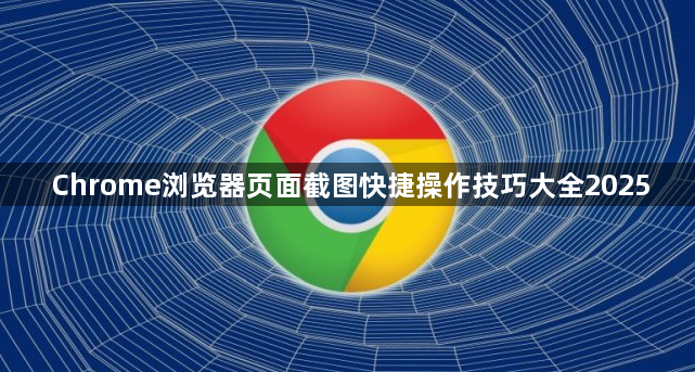 Chrome浏览器页面截图快捷操作技巧大全20251