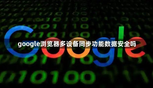 google浏览器多设备同步功能数据安全吗1