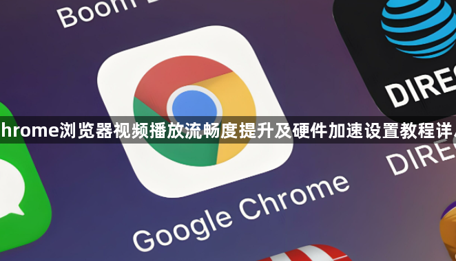 Chrome浏览器视频播放流畅度提升及硬件加速设置教程详尽1