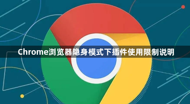 Chrome浏览器隐身模式下插件使用限制说明1